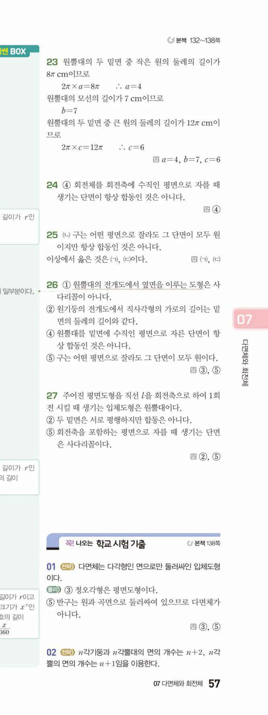 베이직쎈 중1-2 07 다면체와 회전체 답지 해설 57쪽 아래