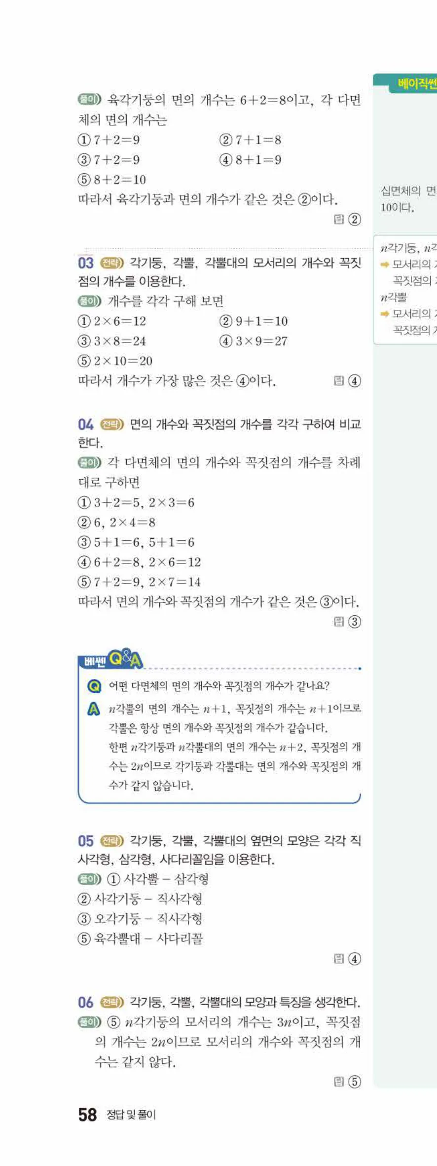 베이직쎈 중1-2 07 다면체와 회전체 답지 해설 58쪽 위