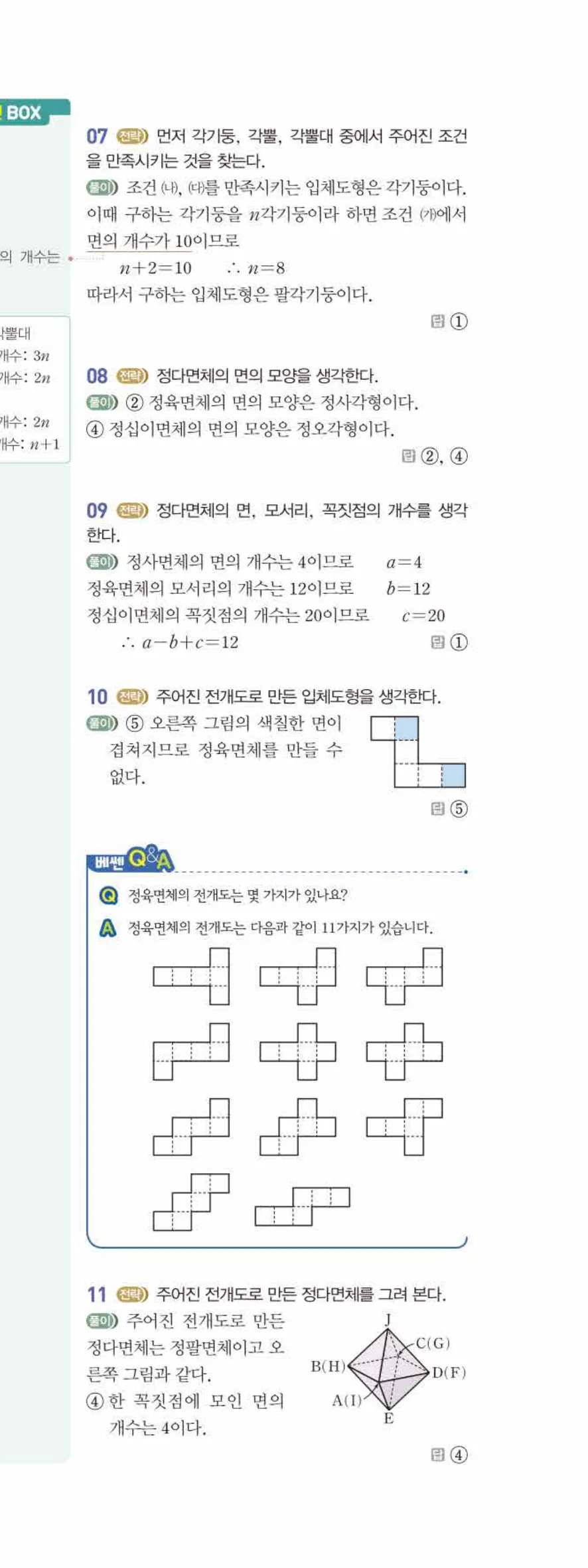 베이직쎈 중1-2 07 다면체와 회전체 답지 해설 58쪽 아래