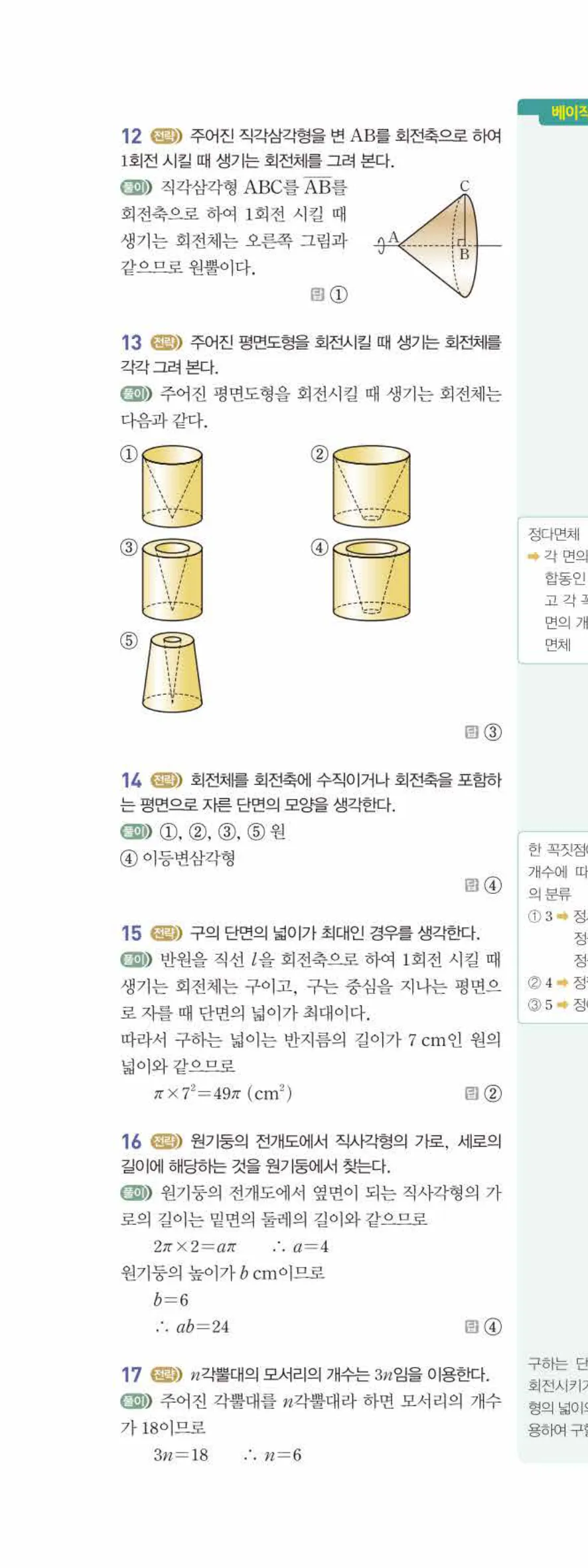 베이직쎈 중1-2 07 다면체와 회전체 답지 해설 59쪽 위