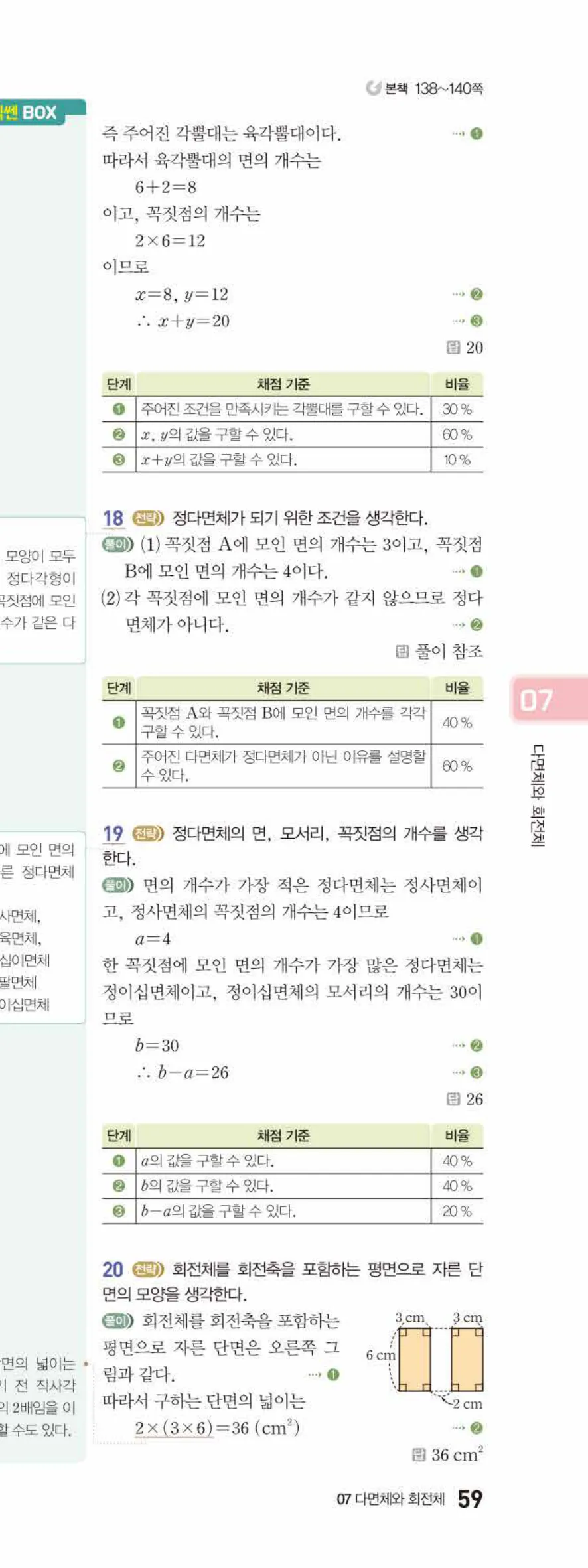 베이직쎈 중1-2 07 다면체와 회전체 답지 해설 59쪽 아래