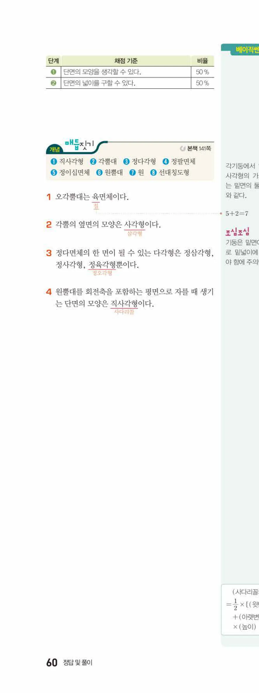 베이직쎈 중1-2 08 입체도형의 겉넓이와 부피 답지 해설 60쪽 위