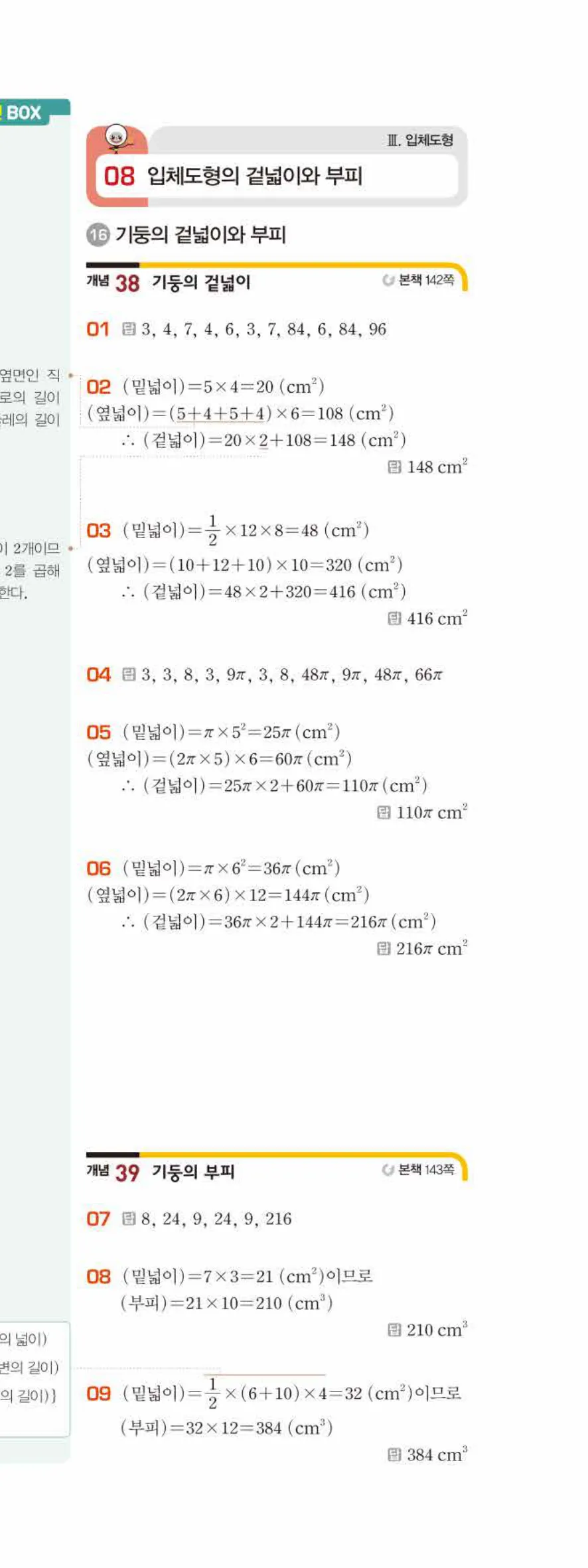 베이직쎈 중1-2 08 입체도형의 겉넓이와 부피 답지 해설 60쪽 아래