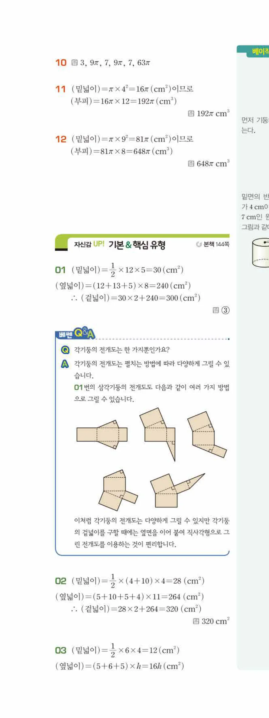 베이직쎈 중1-2 08 입체도형의 겉넓이와 부피 답지 해설 61쪽 위