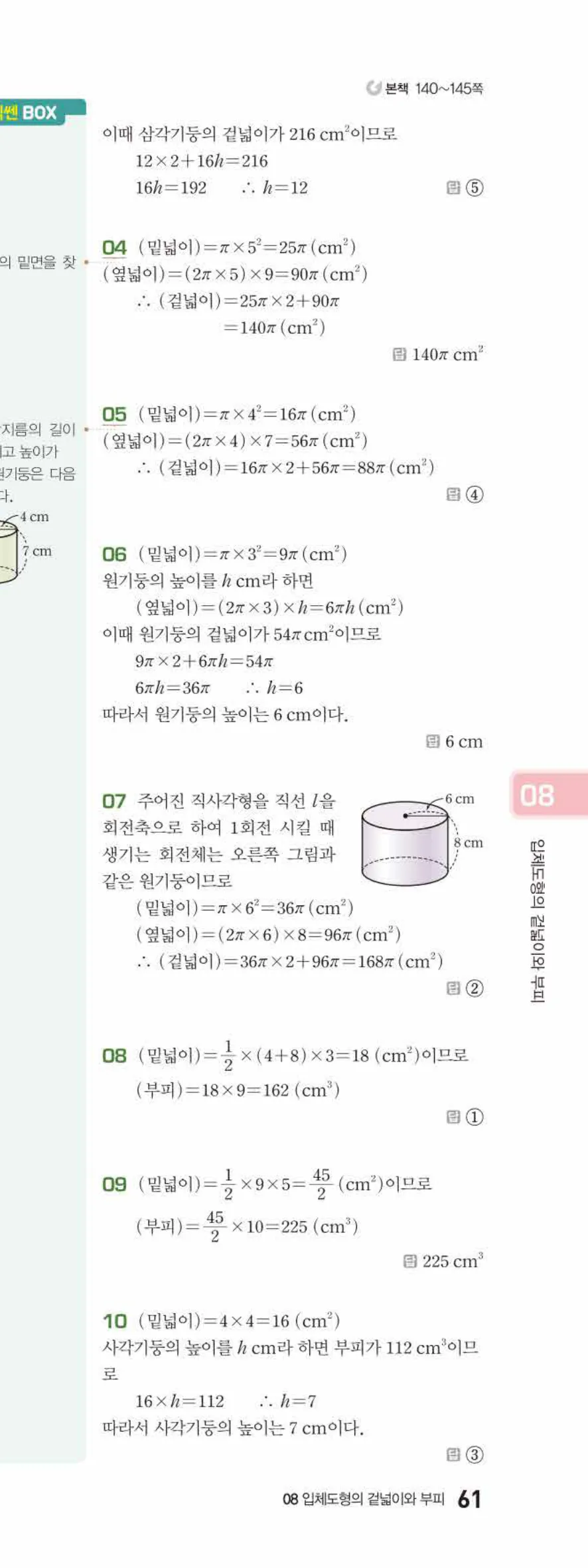 베이직쎈 중1-2 08 입체도형의 겉넓이와 부피 답지 해설 61쪽 아래