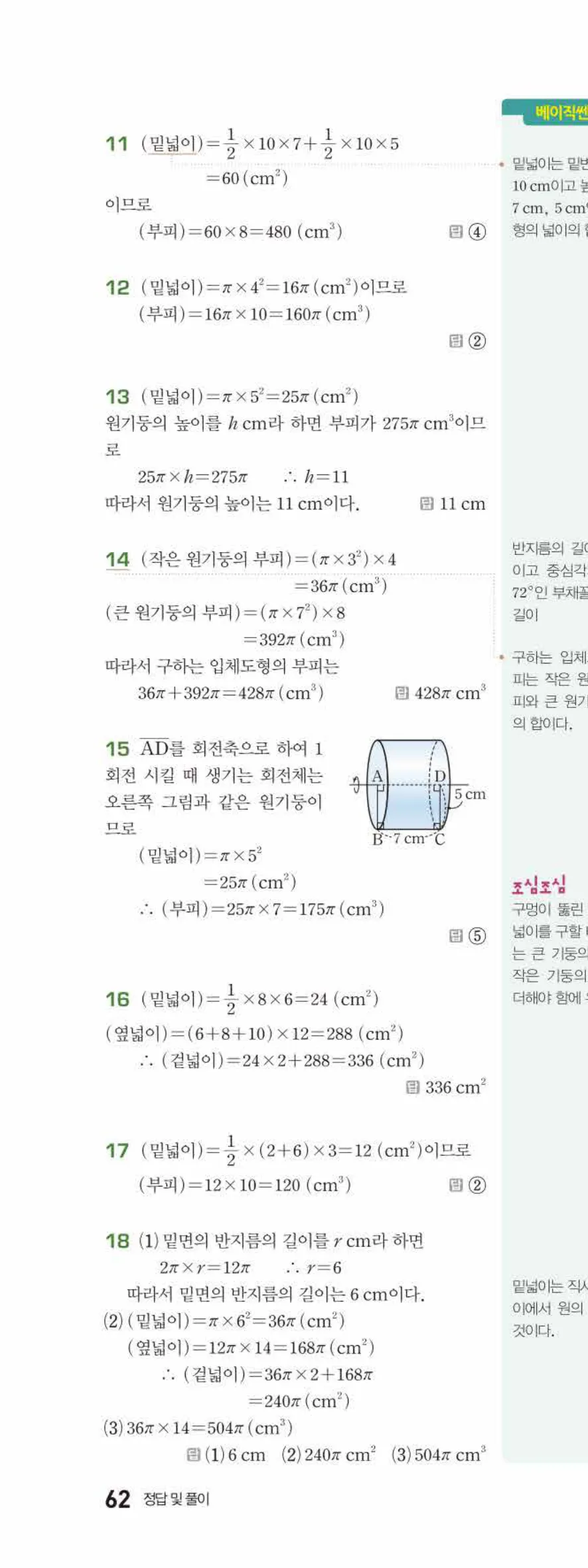 베이직쎈 중1-2 08 입체도형의 겉넓이와 부피 답지 해설 62쪽 위