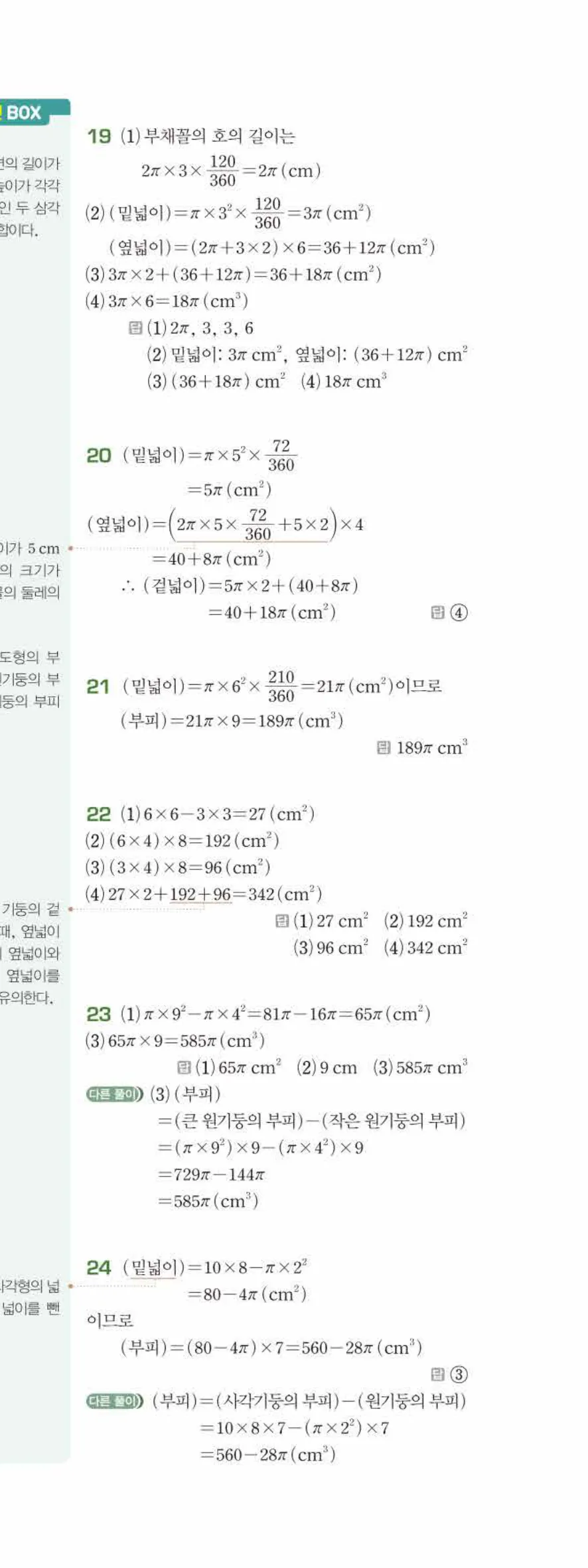 베이직쎈 중1-2 08 입체도형의 겉넓이와 부피 답지 해설 62쪽 아래