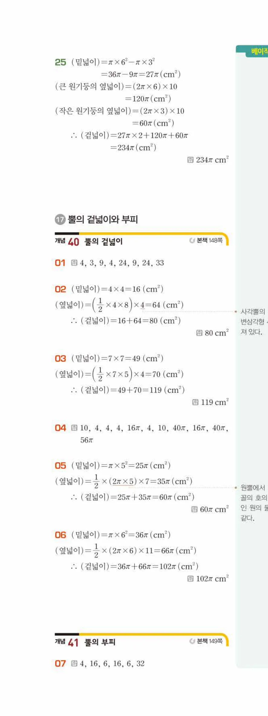베이직쎈 중1-2 08 입체도형의 겉넓이와 부피 답지 해설 63쪽 위
