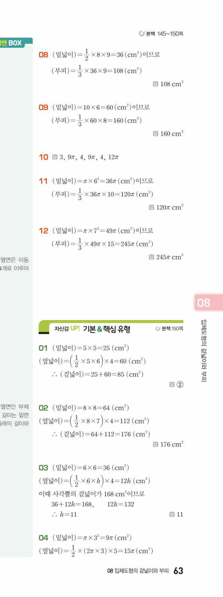 베이직쎈 중1-2 08 입체도형의 겉넓이와 부피 답지 해설 63쪽 아래