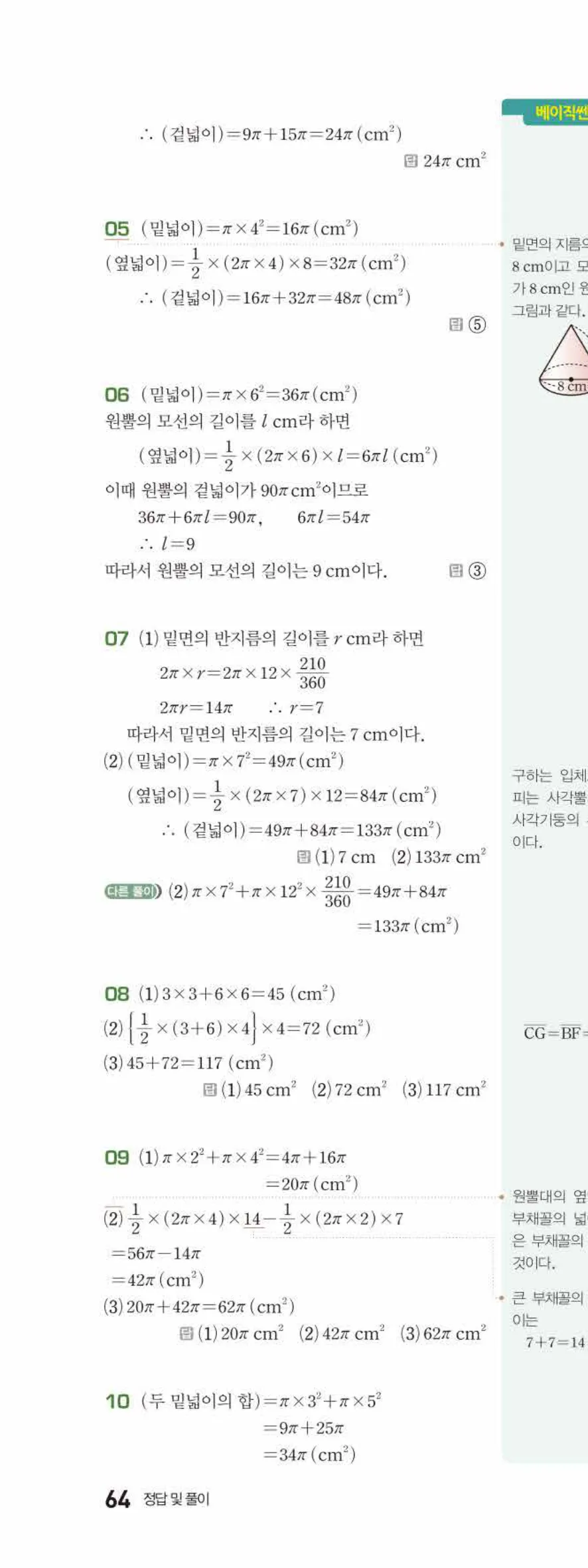 베이직쎈 중1-2 08 입체도형의 겉넓이와 부피 답지 해설 64쪽 위