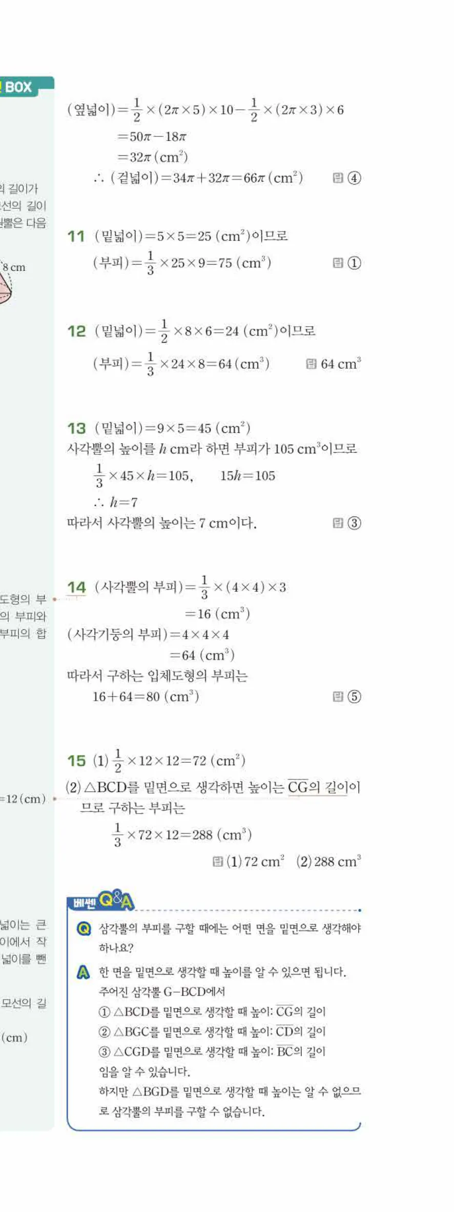 베이직쎈 중1-2 08 입체도형의 겉넓이와 부피 답지 해설 64쪽 아래