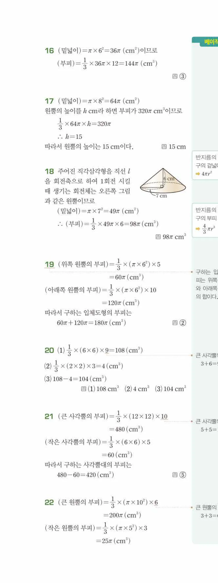베이직쎈 중1-2 08 입체도형의 겉넓이와 부피 답지 해설 65쪽 위