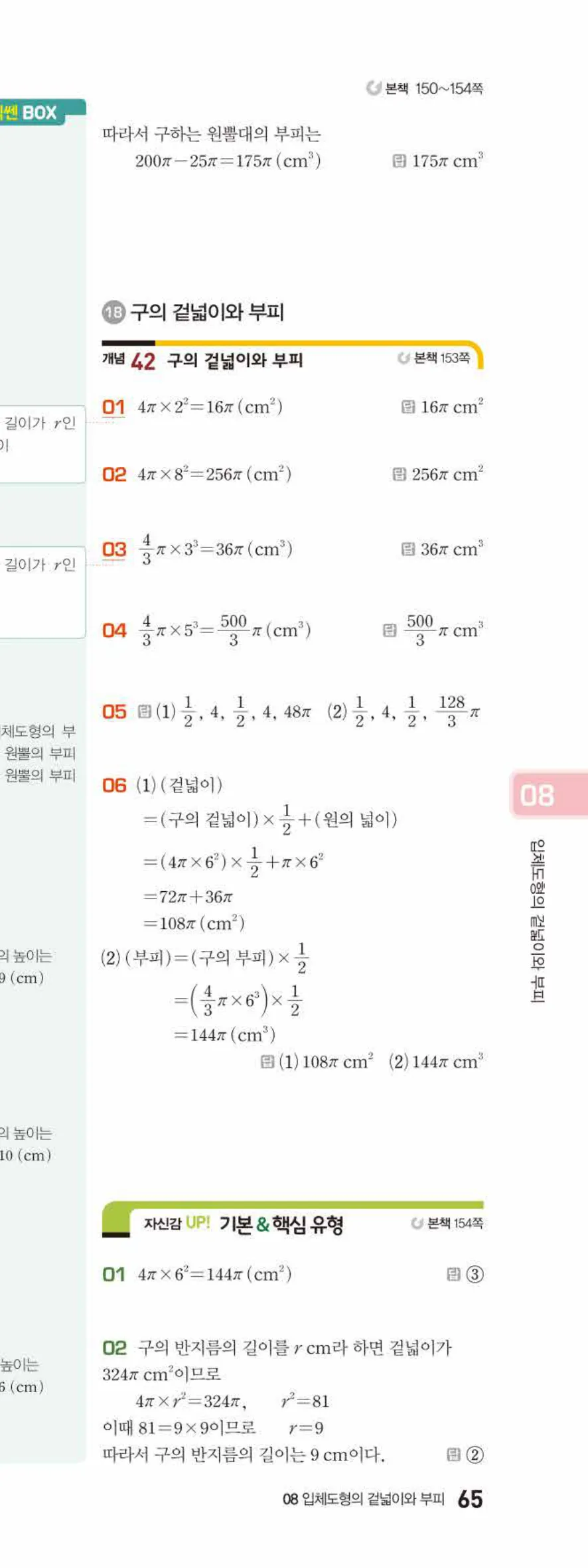 베이직쎈 중1-2 08 입체도형의 겉넓이와 부피 답지 해설 65쪽 아래