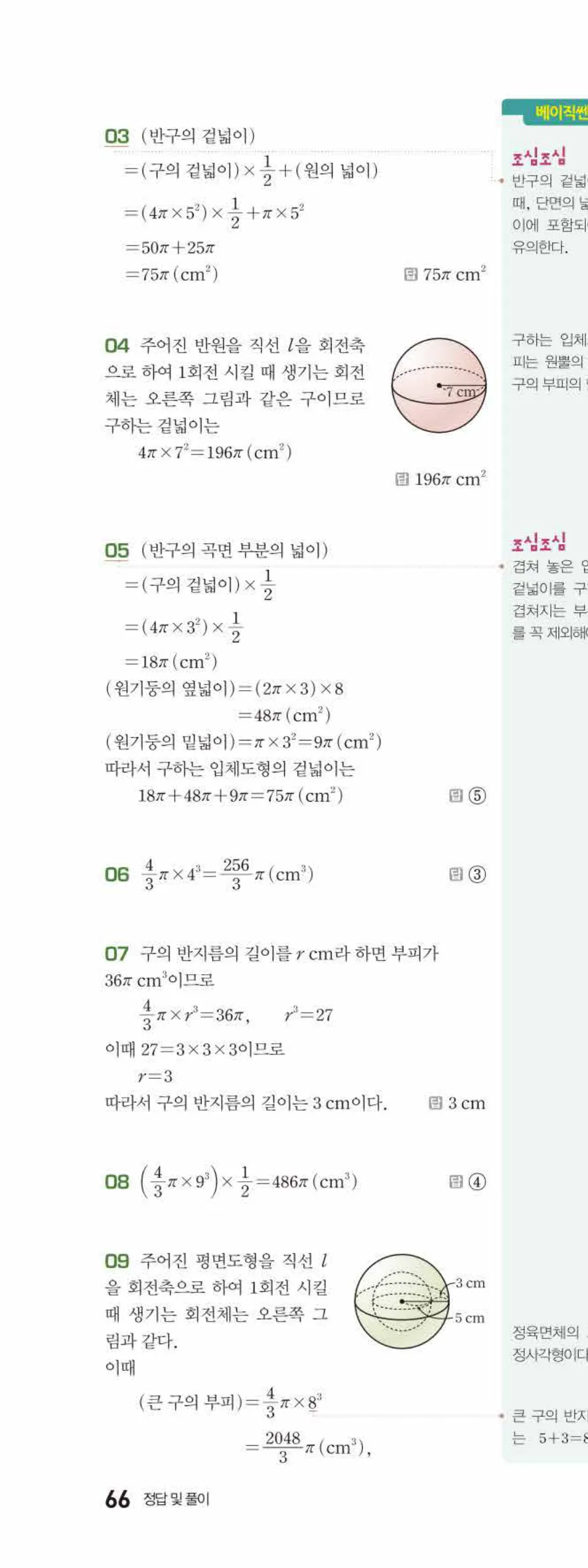 베이직쎈 중1-2 08 입체도형의 겉넓이와 부피 답지 해설 66쪽 위
