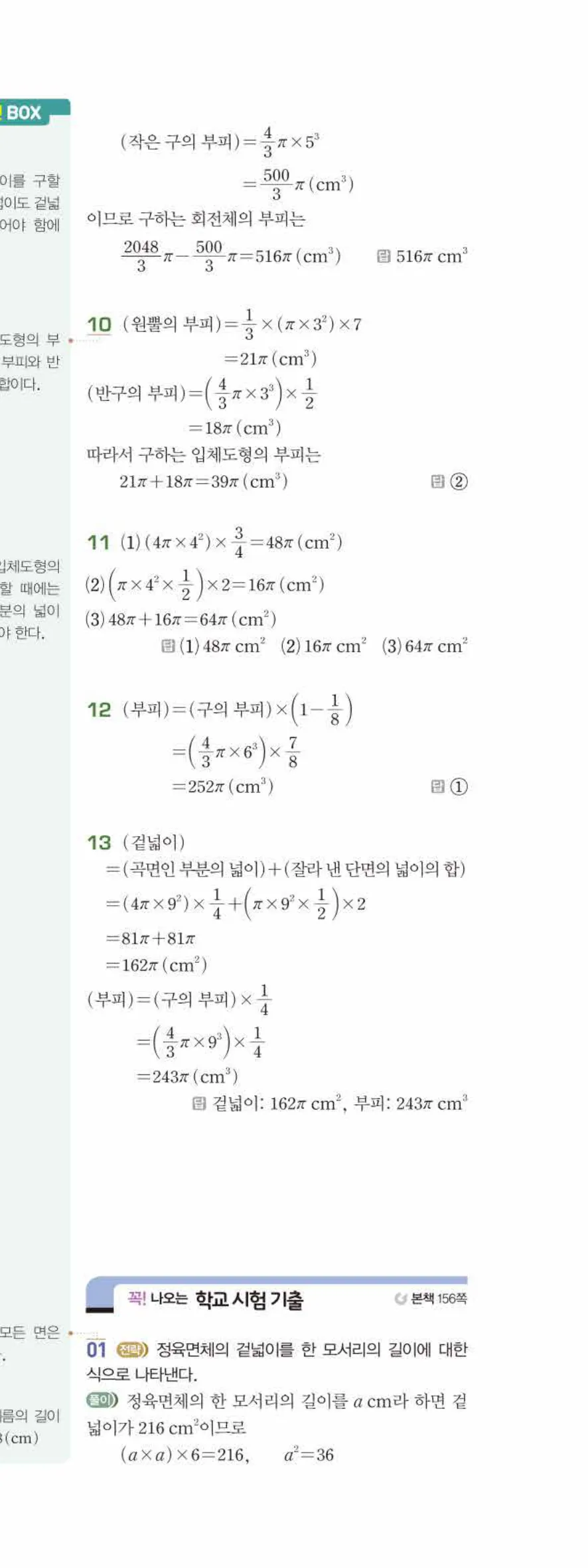 베이직쎈 중1-2 08 입체도형의 겉넓이와 부피 답지 해설 66쪽 아래