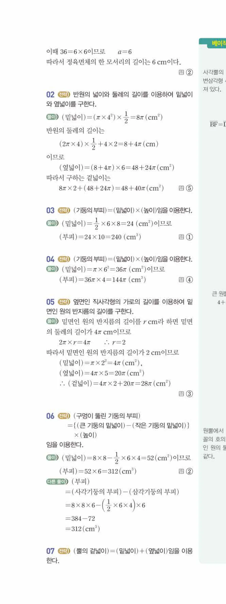 베이직쎈 중1-2 08 입체도형의 겉넓이와 부피 답지 해설 67쪽 위