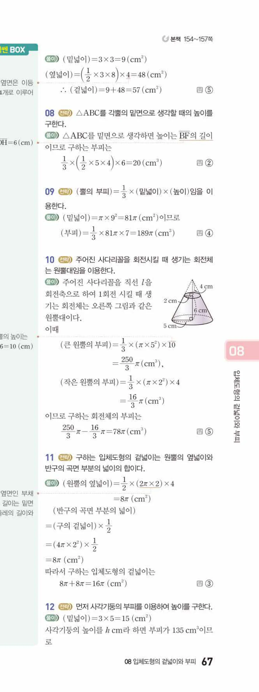 베이직쎈 중1-2 08 입체도형의 겉넓이와 부피 답지 해설 67쪽 아래