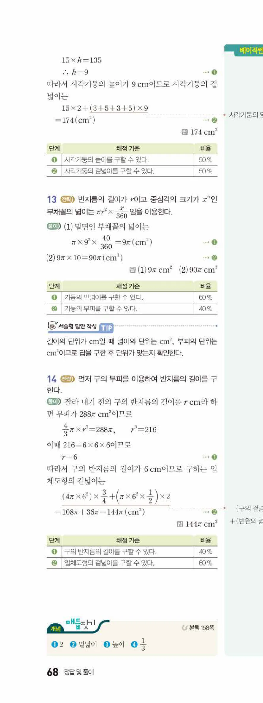 베이직쎈 중1-2 08 입체도형의 겉넓이와 부피 답지 해설 68쪽 위