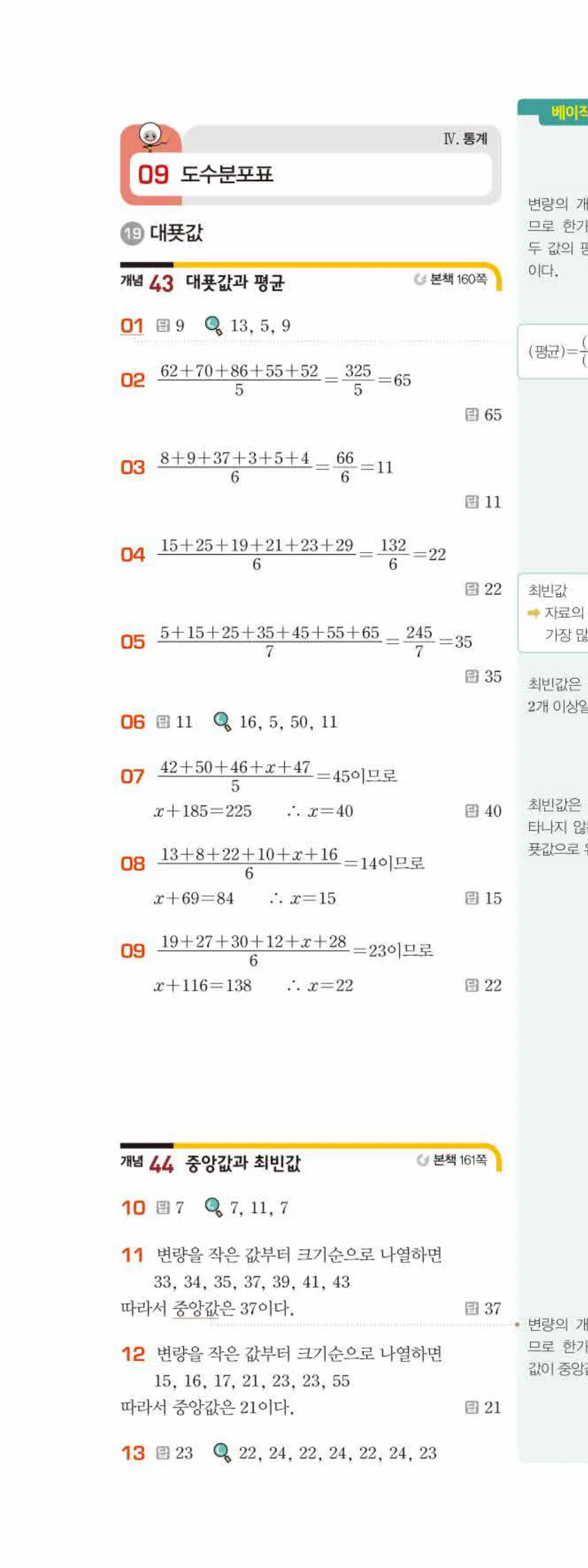 베이직쎈 중1-2 09 도수분포표 답지 해설 69쪽 위
