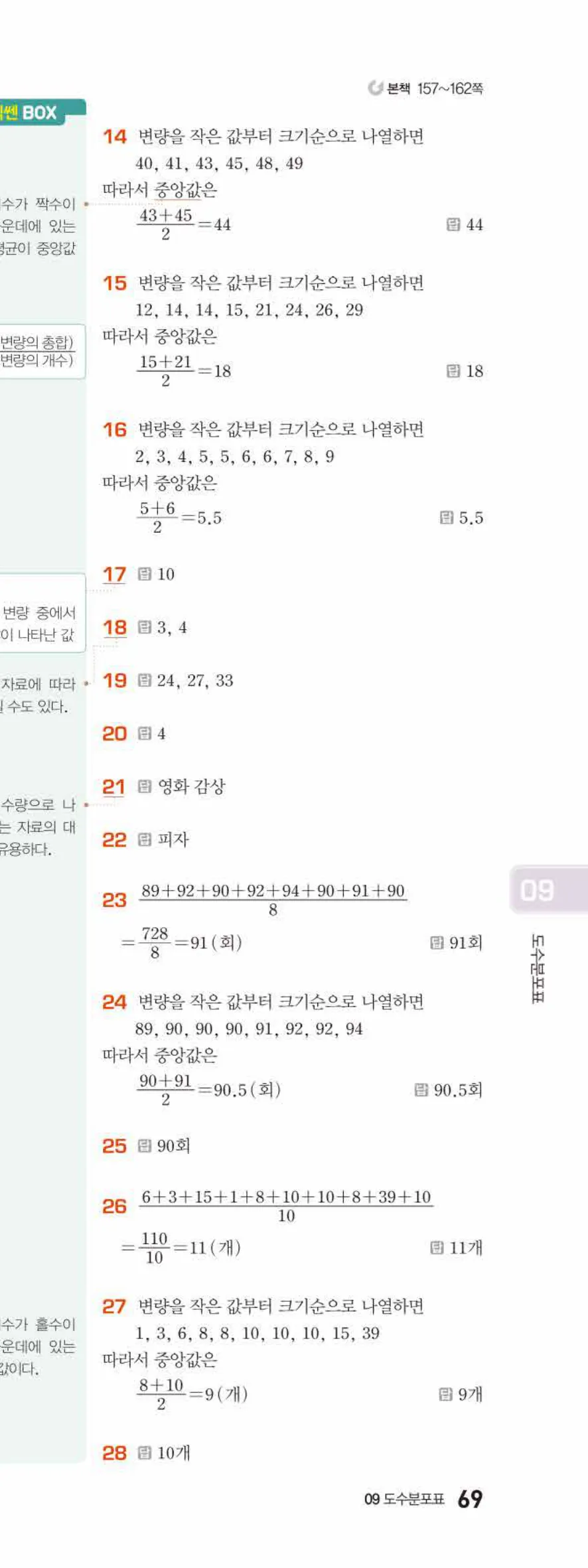 베이직쎈 중1-2 09 도수분포표 답지 해설 69쪽 아래