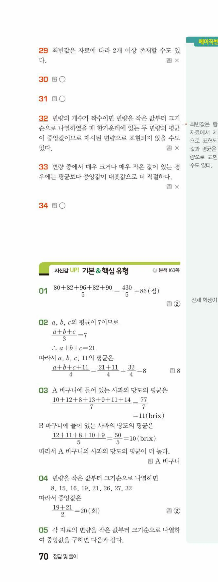베이직쎈 중1-2 09 도수분포표 답지 해설 70쪽 위