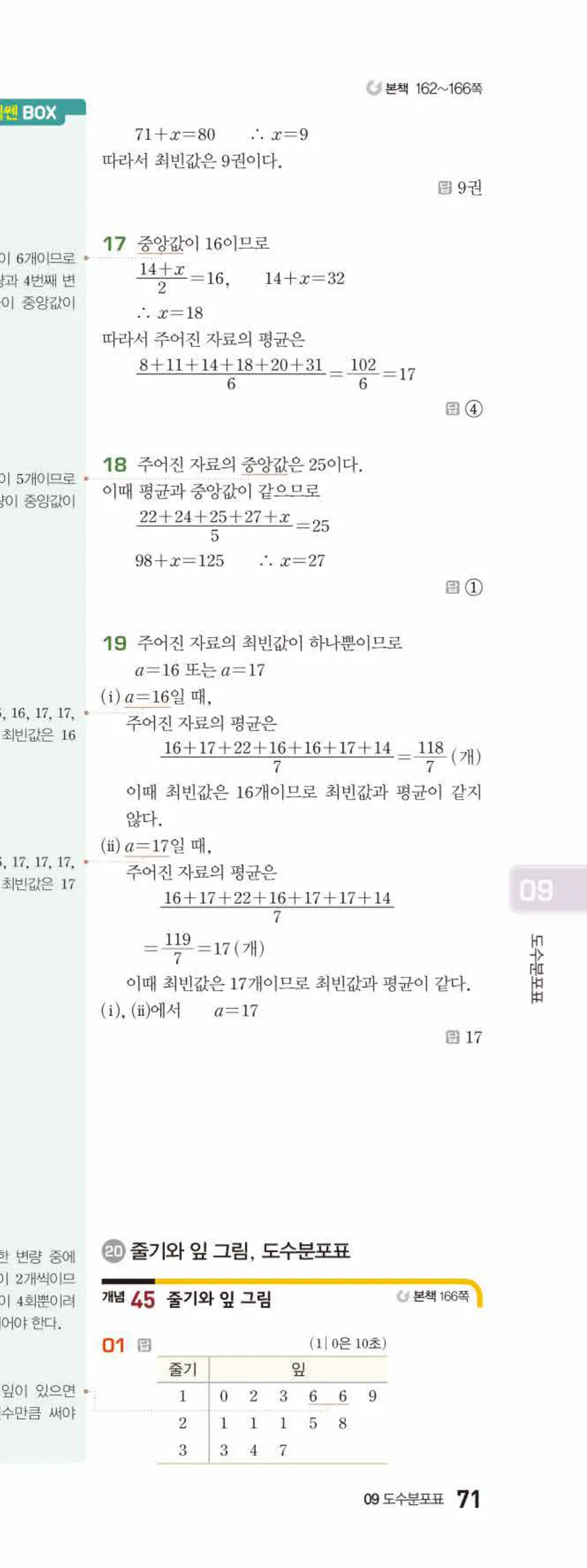 베이직쎈 중1-2 09 도수분포표 답지 해설 71쪽 아래