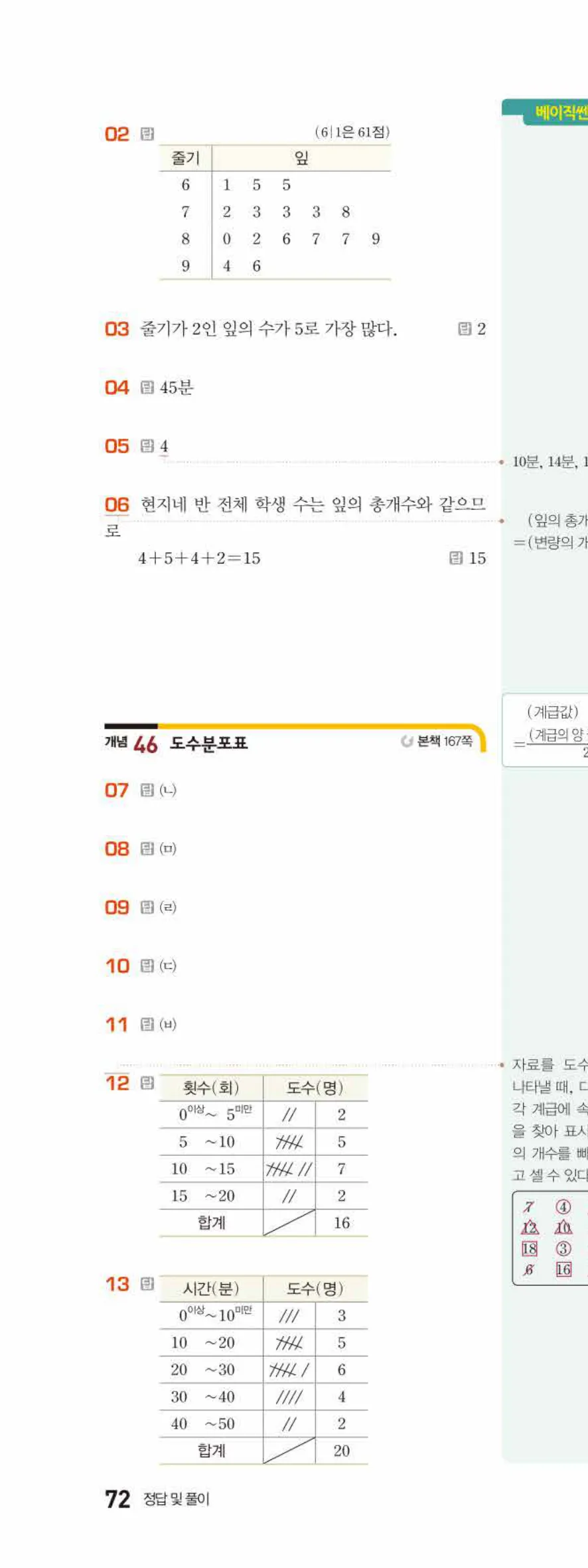 베이직쎈 중1-2 09 도수분포표 답지 해설 72쪽 위