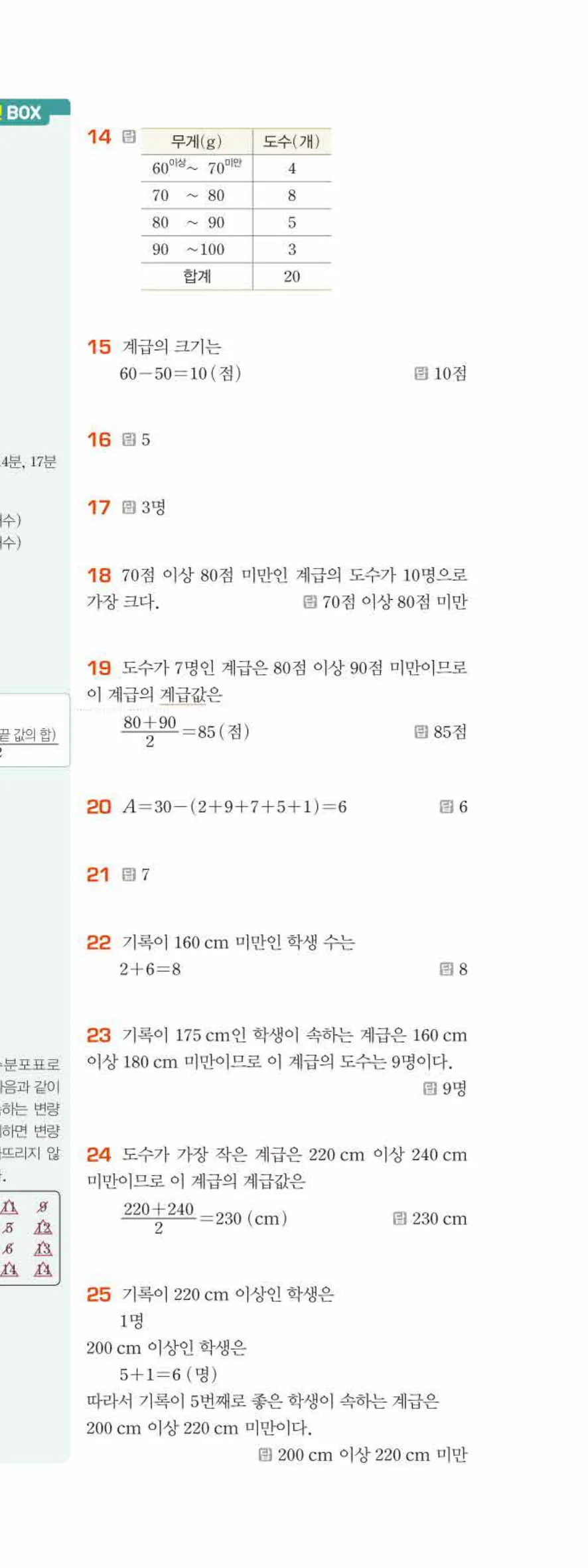 베이직쎈 중1-2 09 도수분포표 답지 해설 72쪽 아래