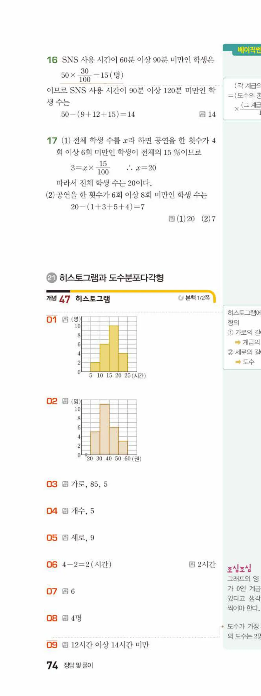 베이직쎈 중1-2 09 도수분포표 답지 해설 74쪽 위
