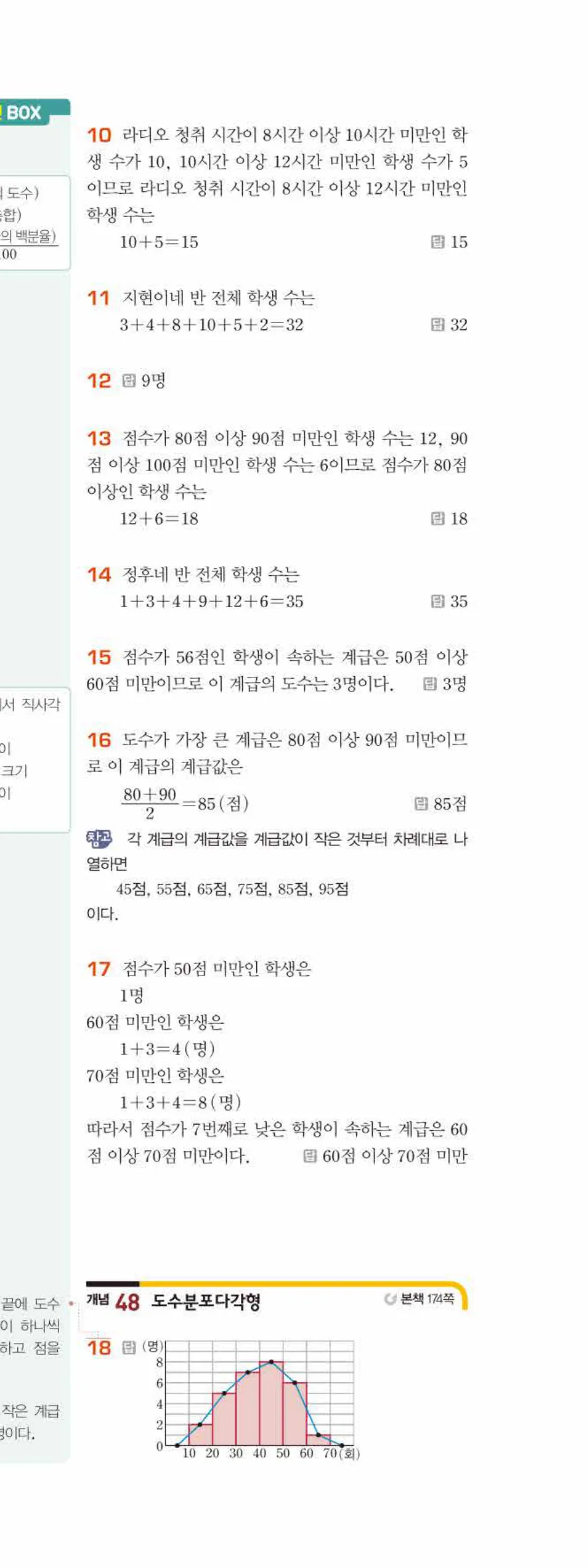 베이직쎈 중1-2 09 도수분포표 답지 해설 74쪽 아래