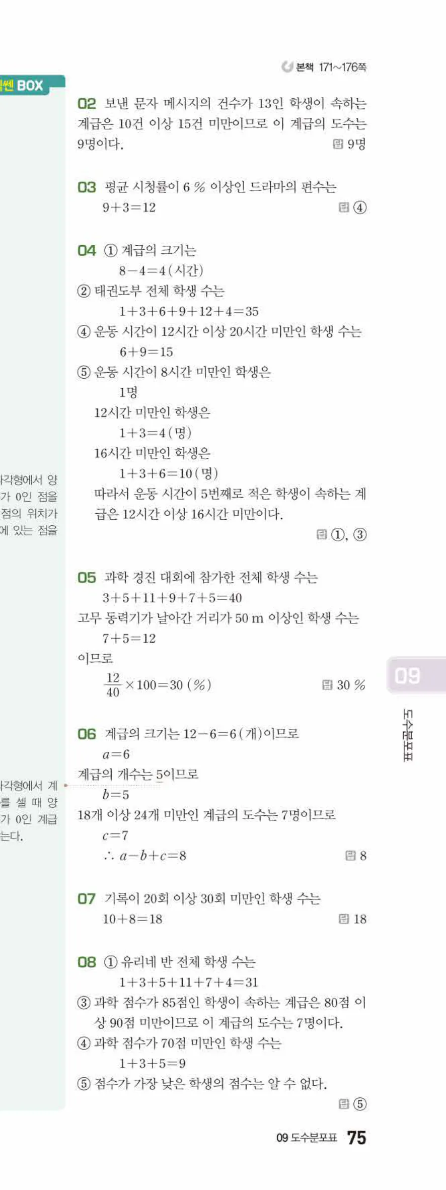베이직쎈 중1-2 09 도수분포표 답지 해설 75쪽 아래