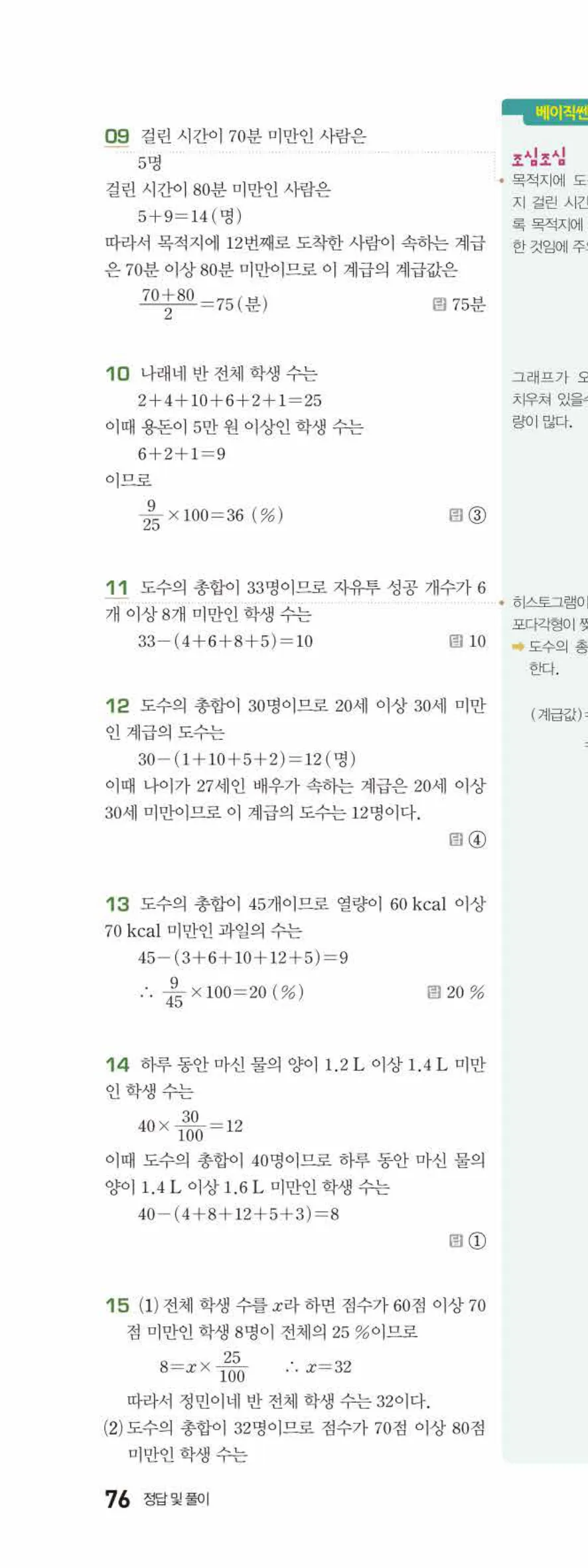 베이직쎈 중1-2 09 도수분포표 답지 해설 76쪽 위