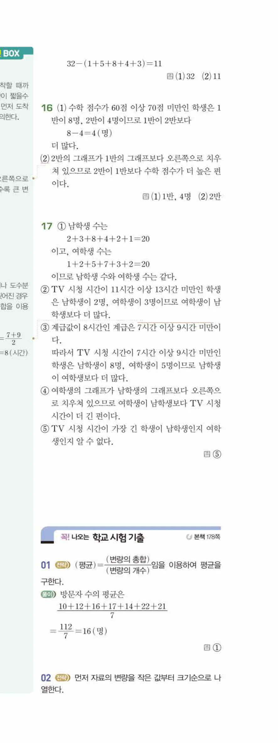 베이직쎈 중1-2 09 도수분포표 답지 해설 76쪽 아래