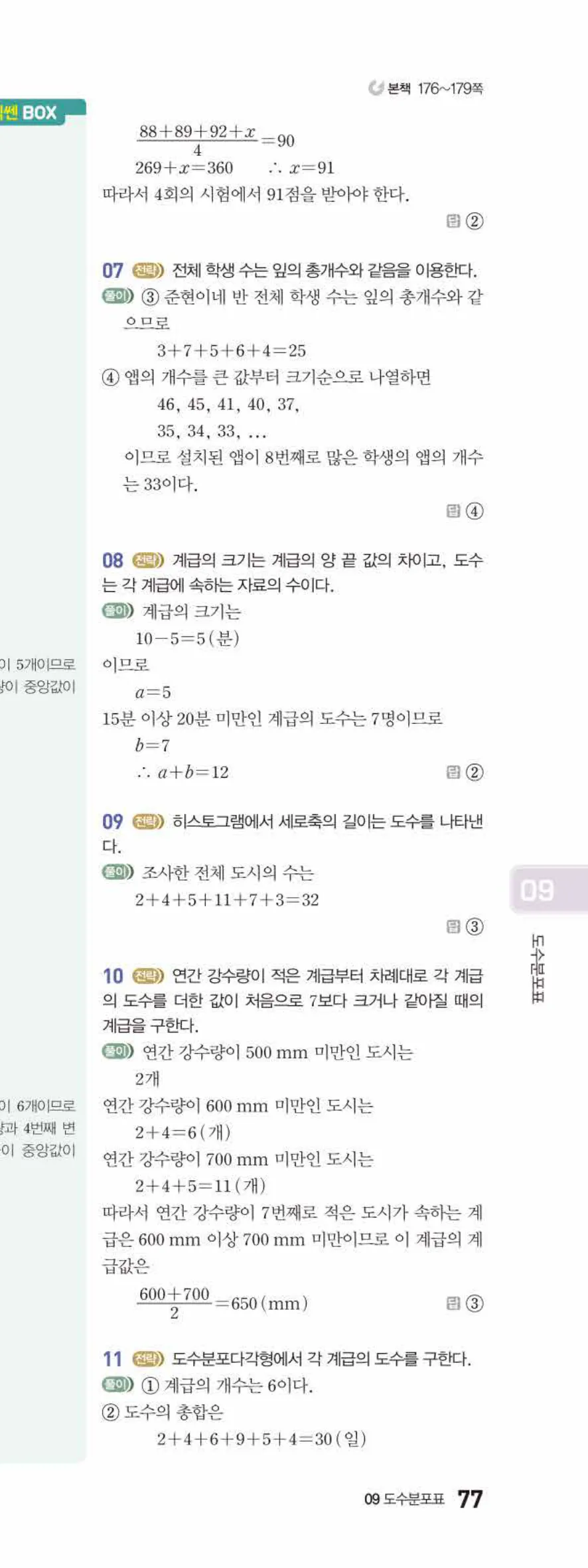 베이직쎈 중1-2 09 도수분포표 답지 해설 77쪽 아래