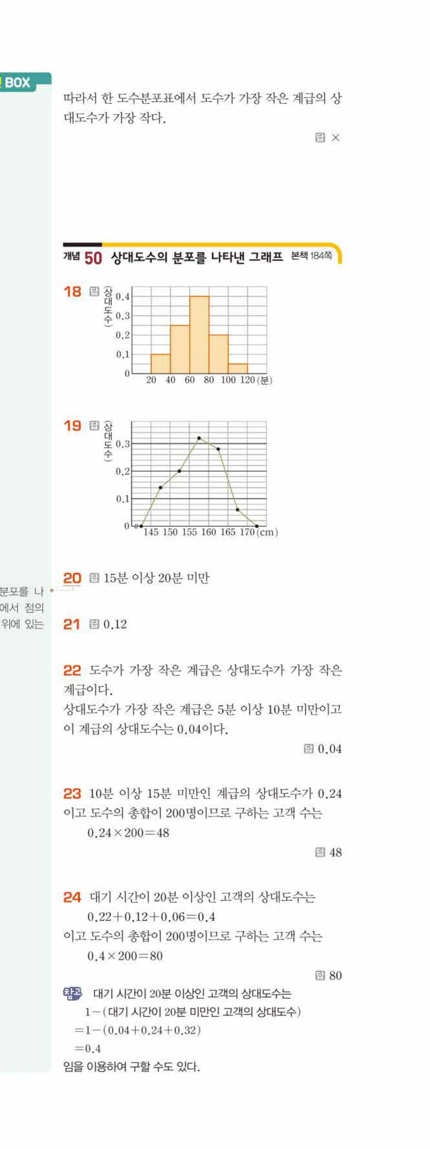 베이직쎈 중1-2 10 상대도수 답지 해설 80쪽 아래