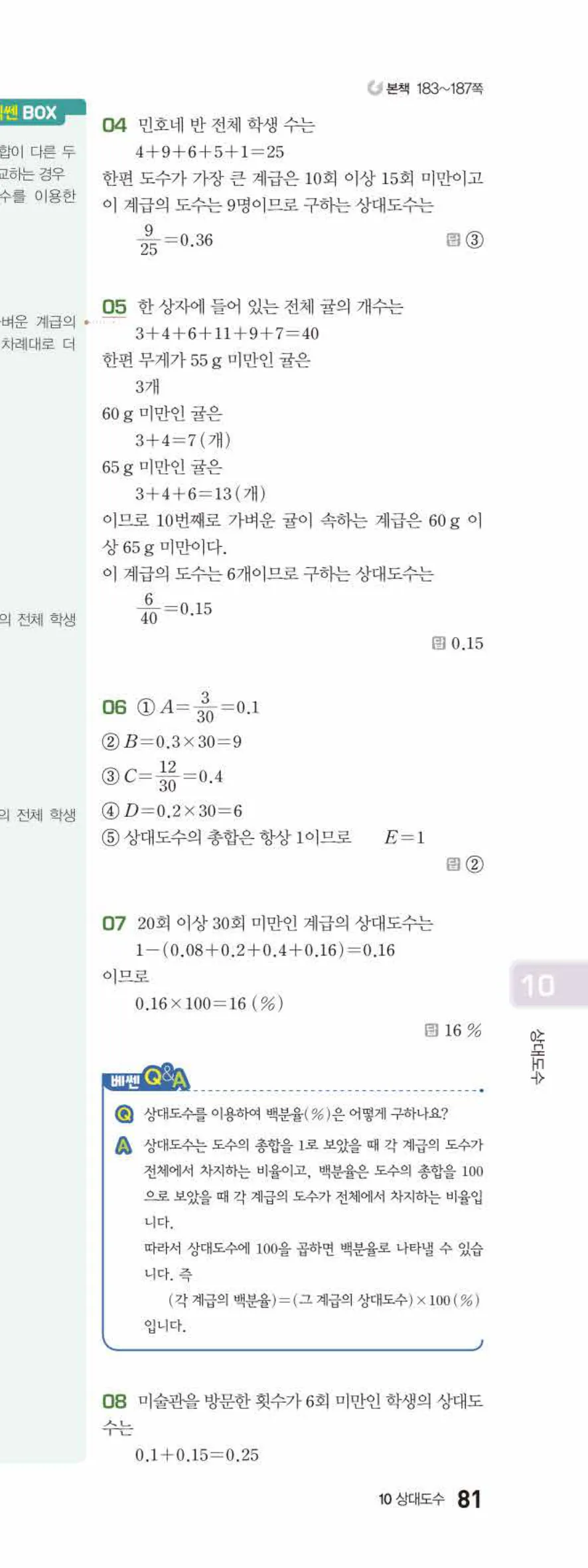 베이직쎈 중1-2 10 상대도수 답지 해설 81쪽 아래