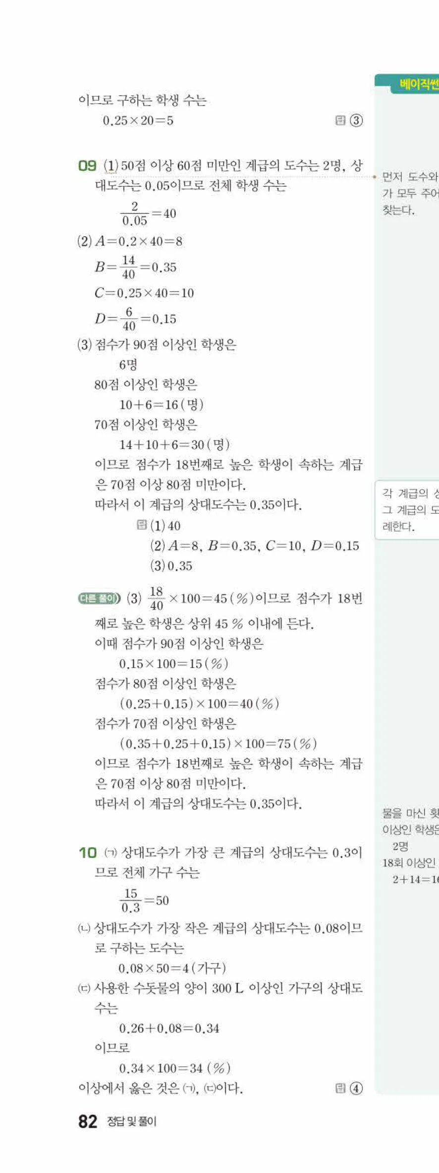베이직쎈 중1-2 10 상대도수 답지 해설 82쪽 위