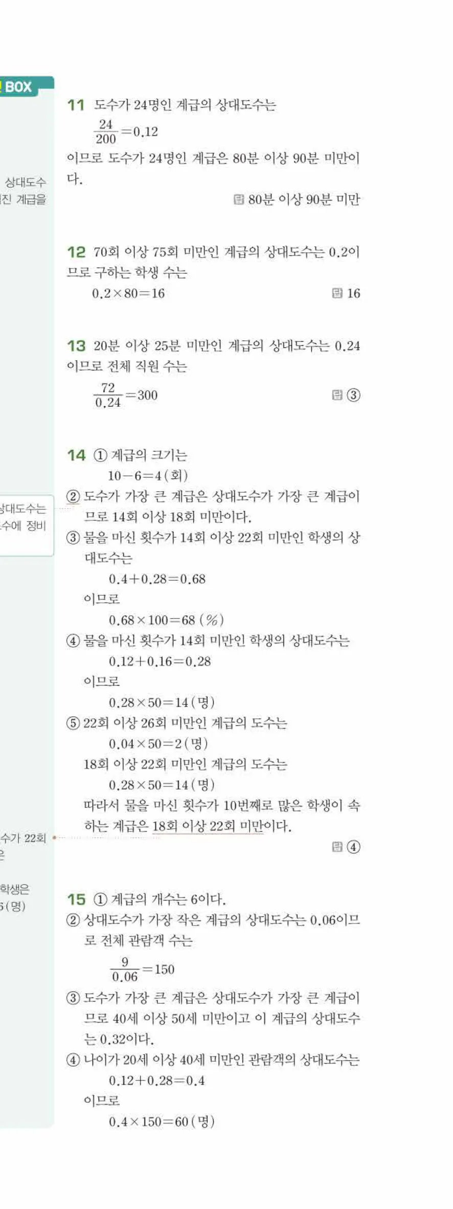 베이직쎈 중1-2 10 상대도수 답지 해설 82쪽 아래