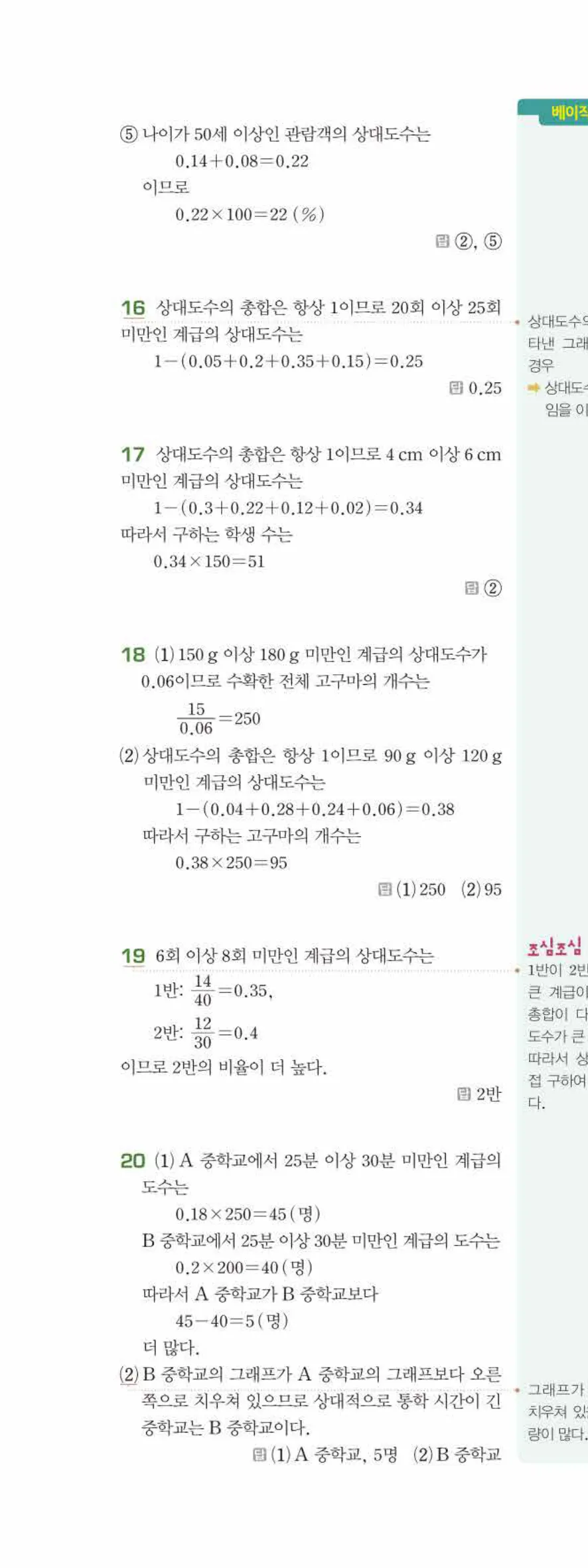 베이직쎈 중1-2 10 상대도수 답지 해설 83쪽 위