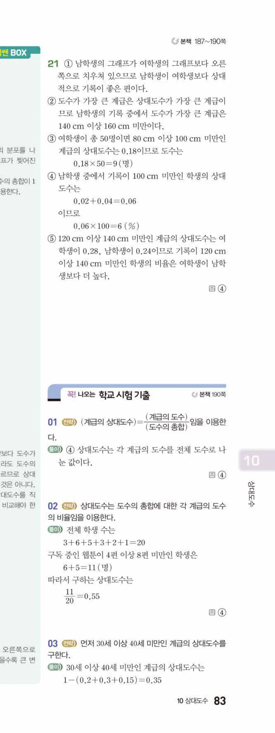 베이직쎈 중1-2 10 상대도수 답지 해설 83쪽 아래