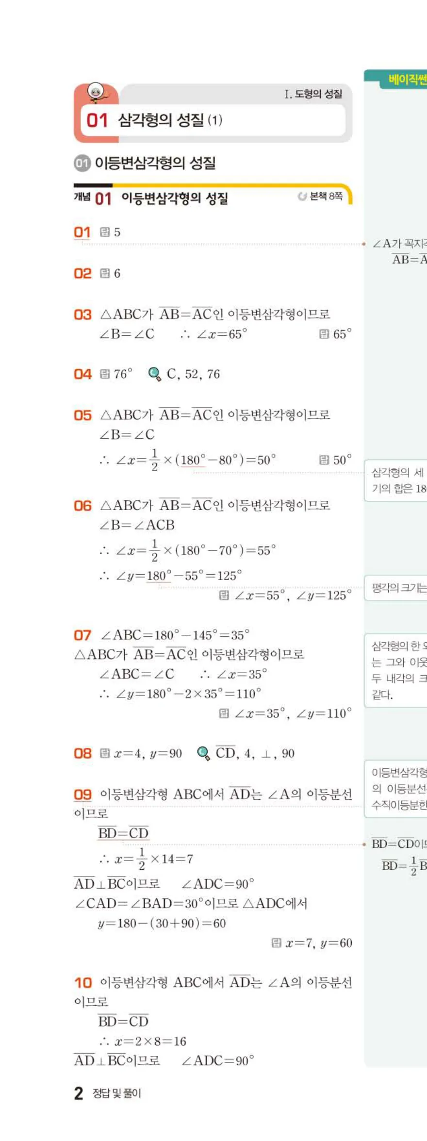 베이직쎈 중2-2 01 삼각형의 성질 (1) 답지 해설 (1)