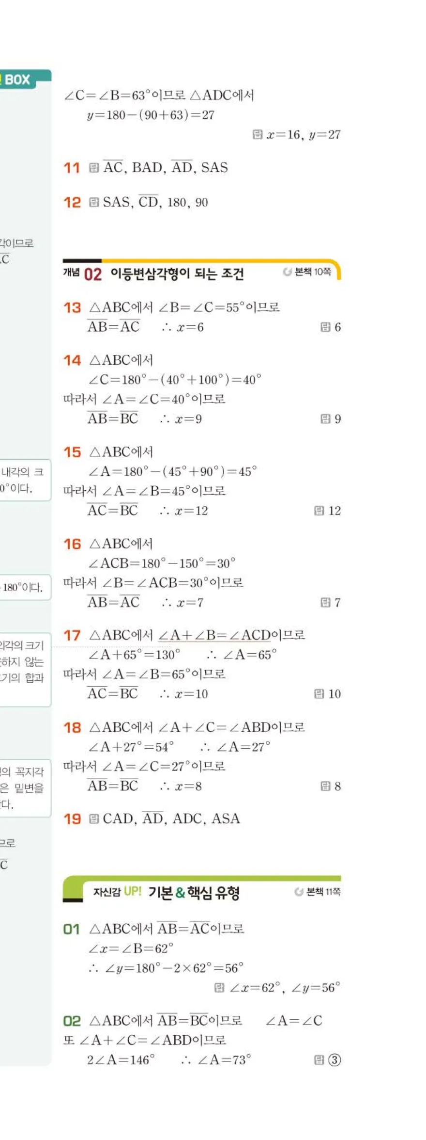 베이직쎈 중2-2 01 삼각형의 성질 (1) 답지 해설 (2)