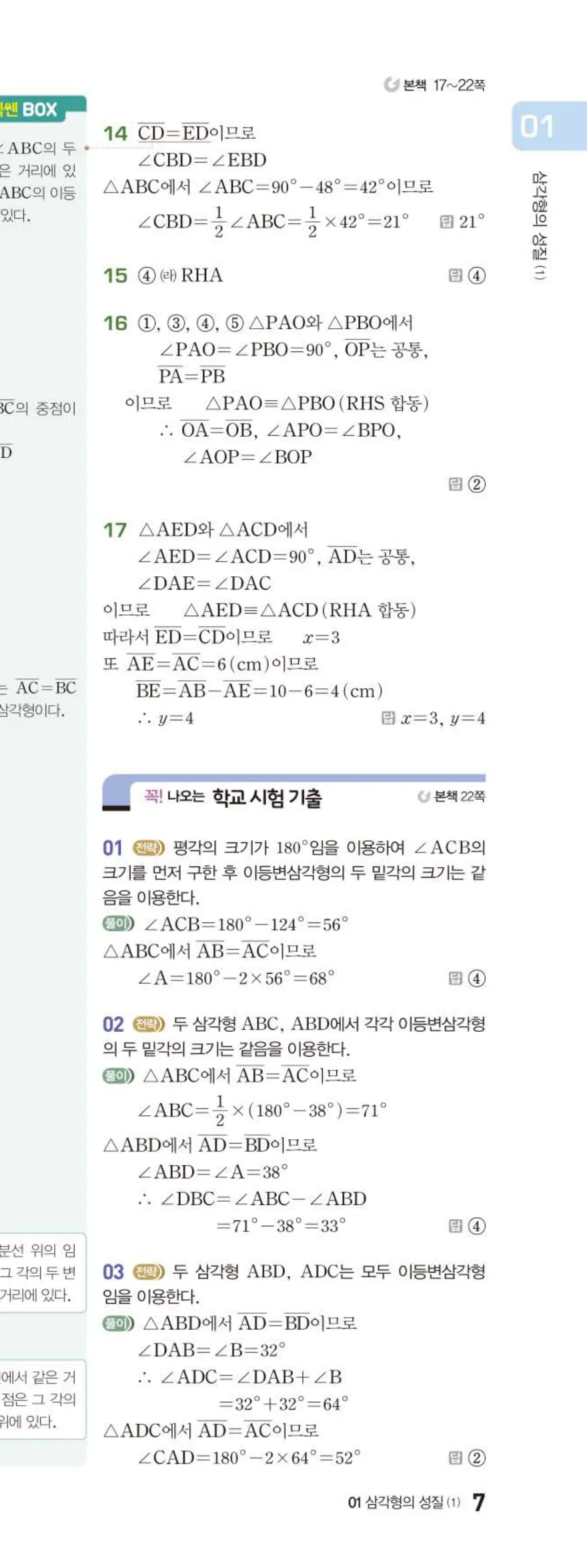베이직쎈 중2-2 01 삼각형의 성질 (1) 답지 해설 (12)