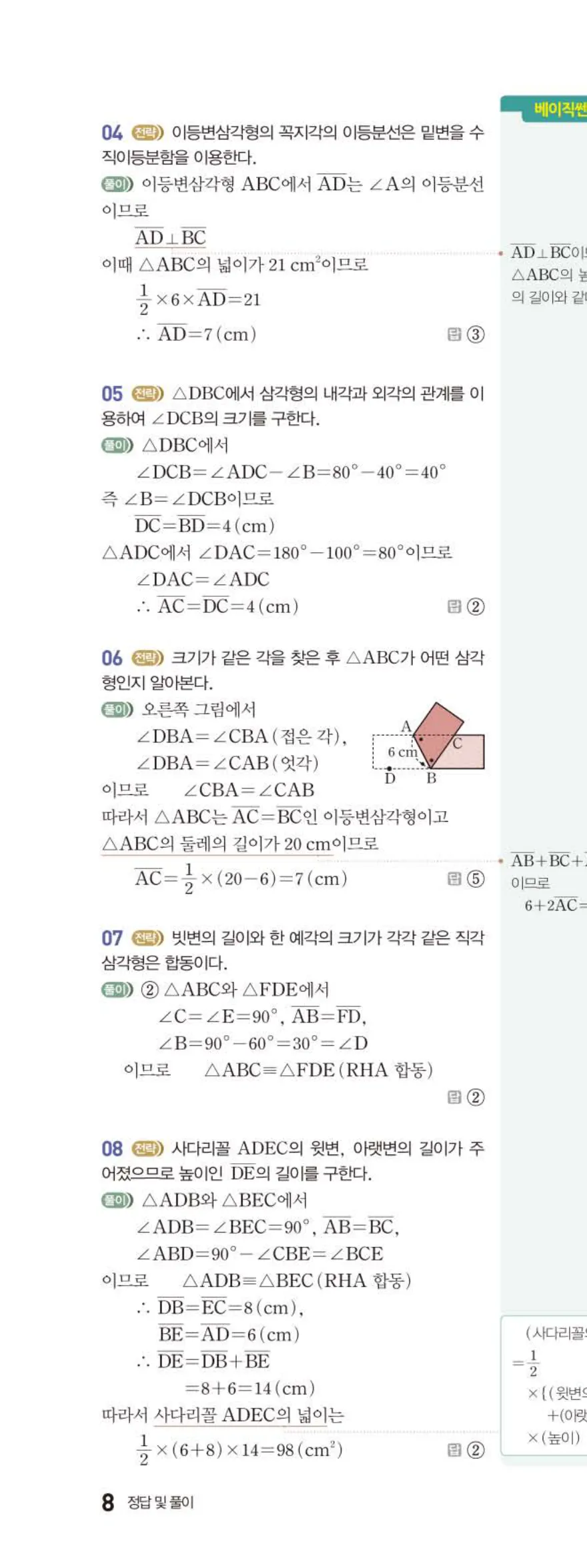 베이직쎈 중2-2 01 삼각형의 성질 (1) 답지 해설 (13)