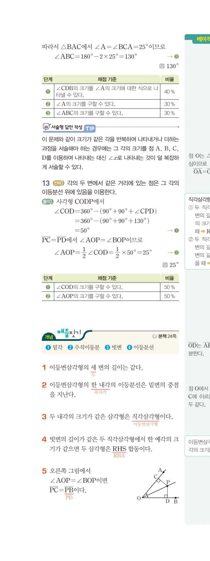 베이직쎈 중2-2 02 삼각형의 성질 (2) 답지 해설 (1)