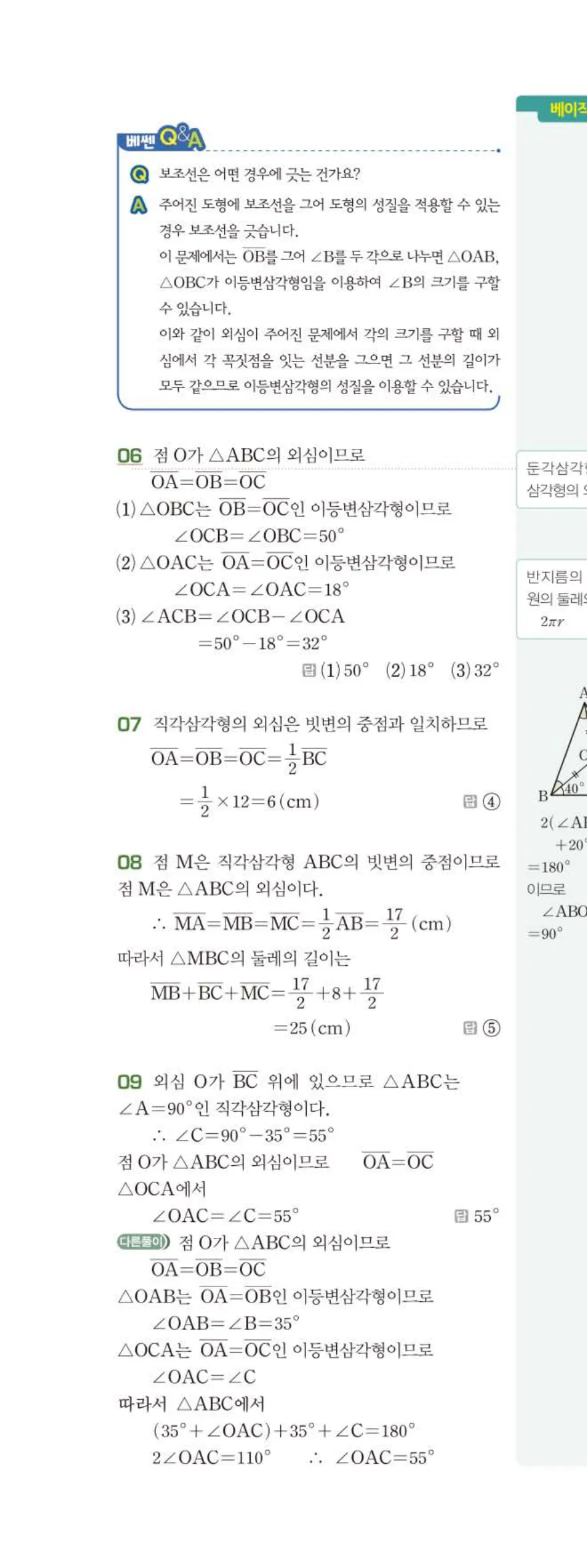 베이직쎈 중2-2 02 삼각형의 성질 (2) 답지 해설 (5)