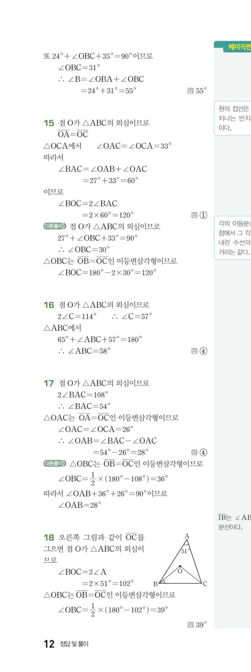 베이직쎈 중2-2 02 삼각형의 성질 (2) 답지 해설 (7)