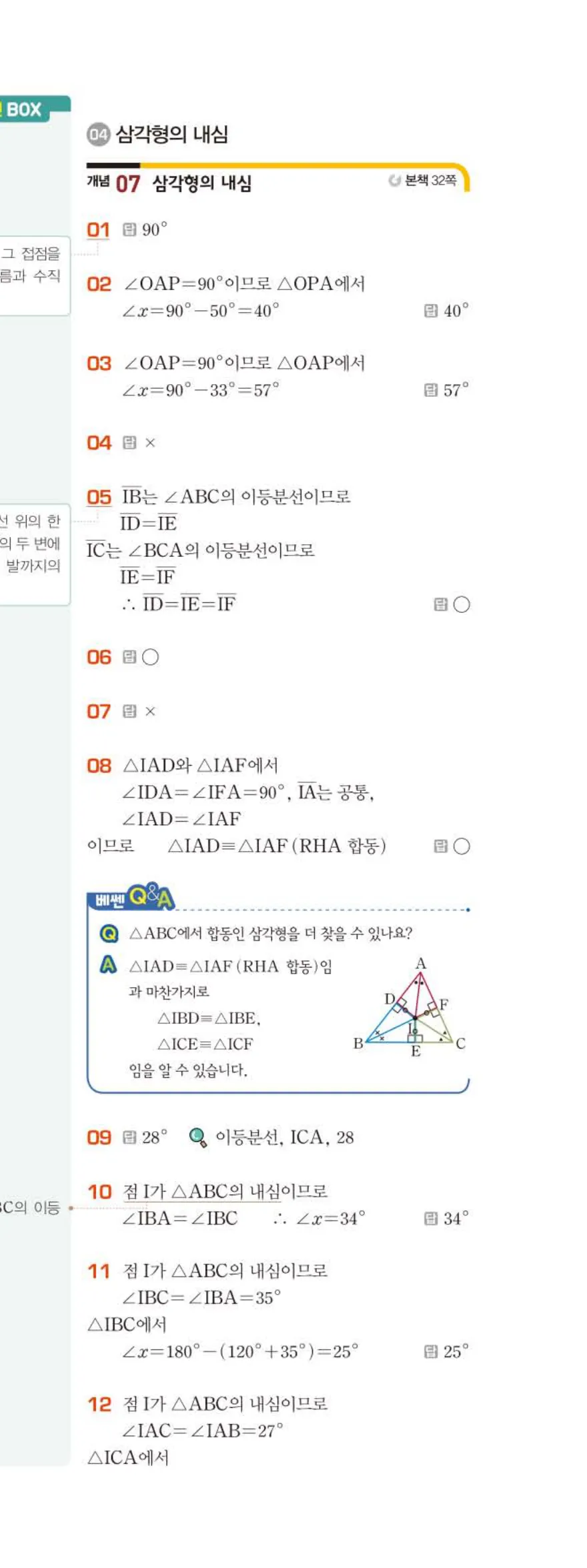 베이직쎈 중2-2 02 삼각형의 성질 (2) 답지 해설 (8)