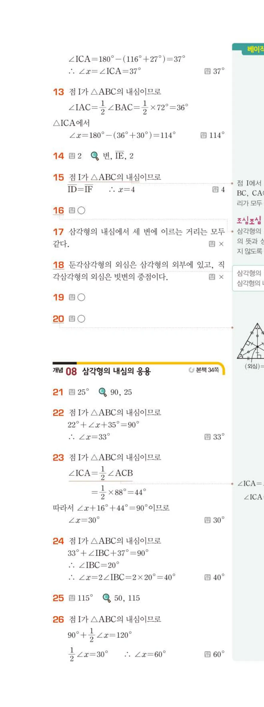 베이직쎈 중2-2 02 삼각형의 성질 (2) 답지 해설 (9)
