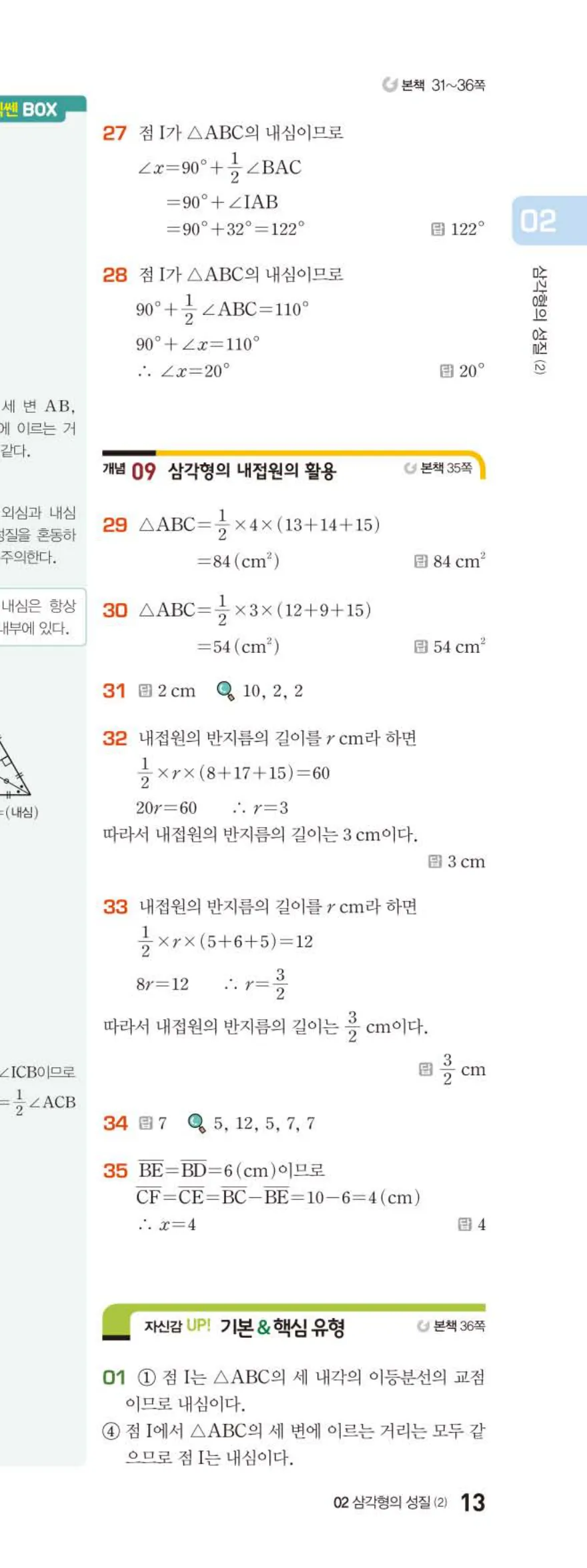 베이직쎈 중2-2 02 삼각형의 성질 (2) 답지 해설 (10)